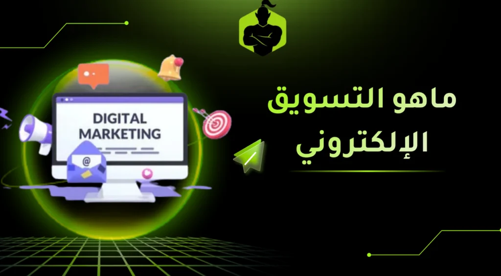 ماهو التسويق الإلكتروني