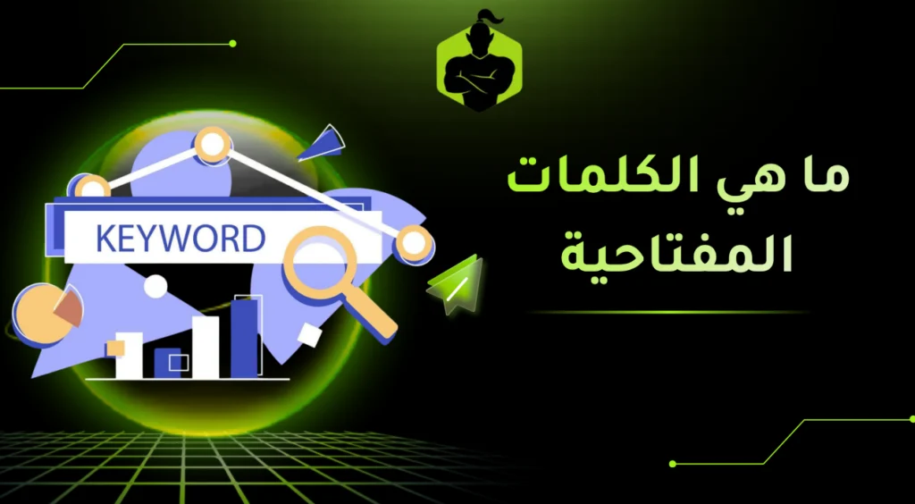 ما هي الكلمات المفتاحية