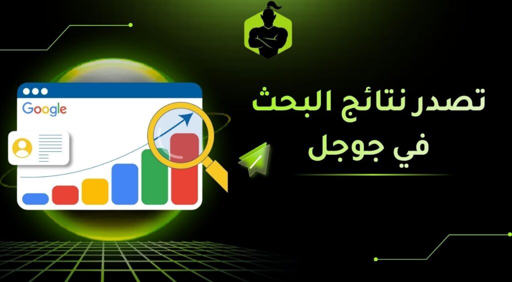تصدر نتائج البحث في جوجل